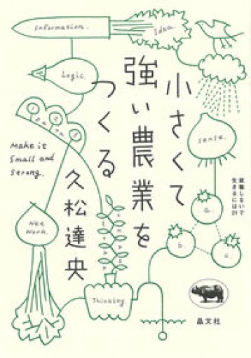 小さくて強い農業をつくる（就職しないで生きるには21） - ことばの畔 えにし舎