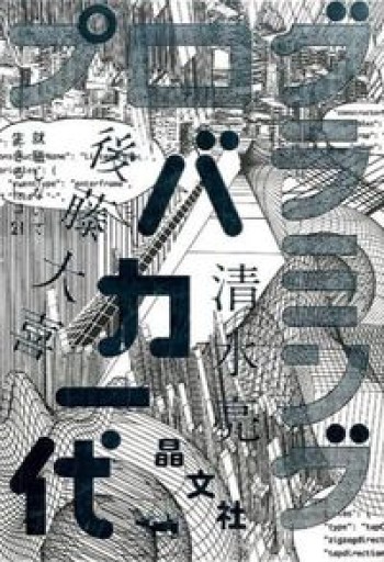 プログラミングバカ一代（就職しないで生きるには21） - shi3z
