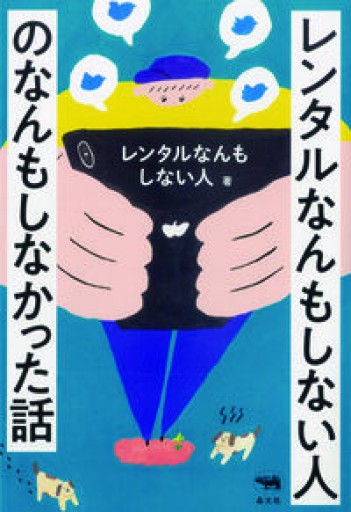 レンタルなんもしない人のなんもしなかった話 - 絶景書林