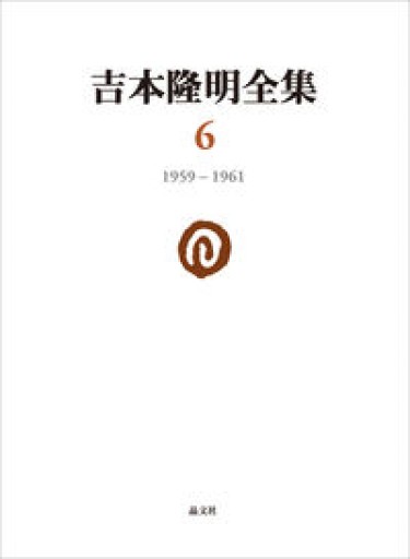吉本隆明全集〈6〉 1959-1961