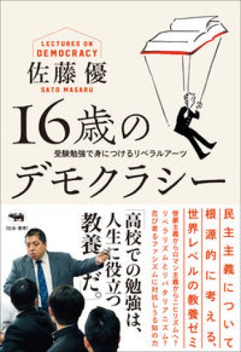16歳のデモクラシー: 受験勉強で身につけるリベラルアーツ - 由井 緑郎の本棚