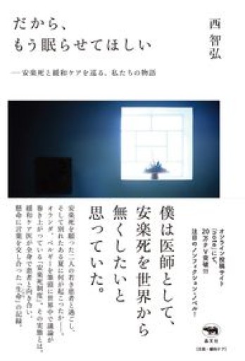 だから、もう眠らせてほしい 安楽死と緩和ケアを巡る、私たちの物語 - からだとこころと暮らす棚