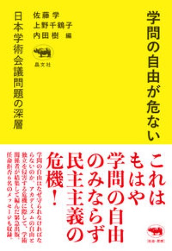 学問の自由が危ない──日本学術会議問題の深層 - 言の葉書房