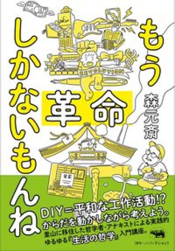 もう革命しかないもんね - BOOKBOXはがね