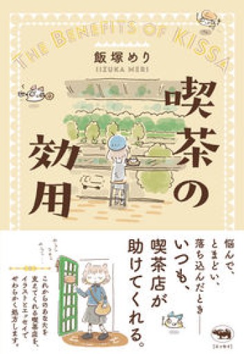 喫茶の効用