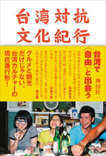 台湾対抗文化紀行 - 岬ブックス