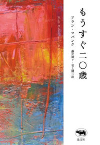 もうすぐ二〇歳 - 東京日仏学院の本棚