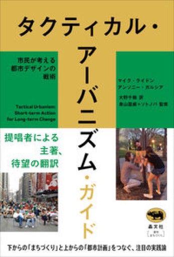 タクティカル・アーバニズム・ガイド  市民が考える都市デザインの戦術 - ソトノバ