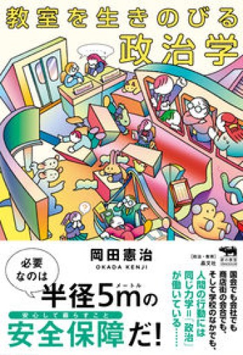 教室を生きのびる政治学 - ふらみんご親子の本屋さん