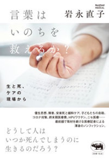 言葉はいのちを救えるか？ 生と死、ケアの現場から - ひらめ書店