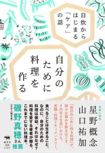 自分のために料理を作る: 自炊からはじまる「ケア」の話 - 中野らら書店