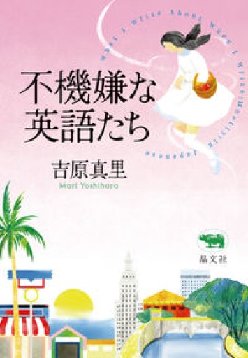 不機嫌な英語たち - aks-books