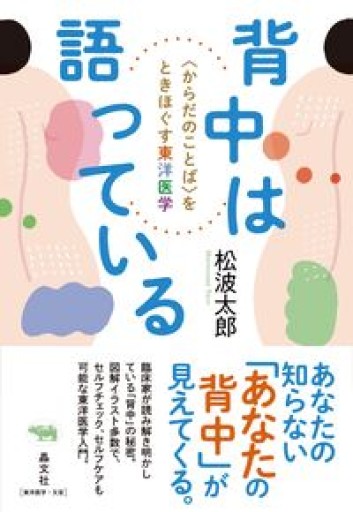 背中は語っている: <からだのことば>をときほぐす東洋医学 - 毎日香港旅行記