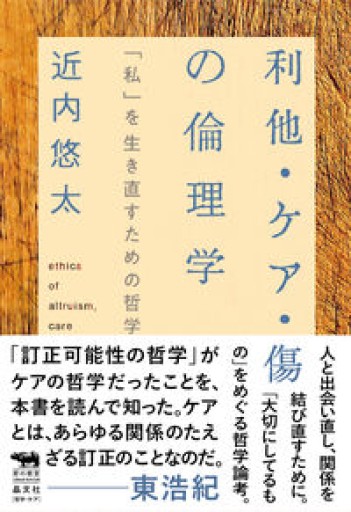 利他・ケア・傷の倫理学 「私」を生き直すための哲学（犀の教室 Liberal Arts Lab） - 書肆ao