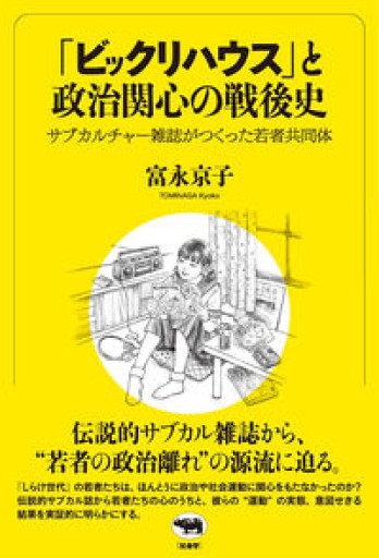 「ビックリハウス」と政治関心の戦後史――サブカルチャー雑誌がつくった若者共同体 - 竹田純が編集した本