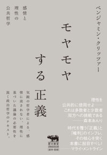 モヤモヤする正義 感情と理性の公共哲学（犀の教室） - 晶文社