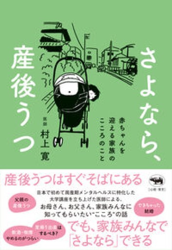 さよなら、産後うつ：赤ちゃんを迎える家族のこころのこと - 晶文社