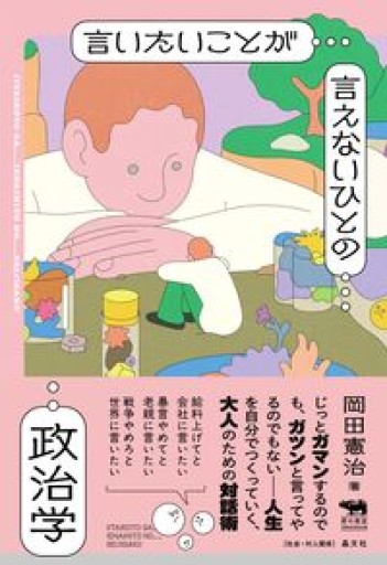 言いたいことが言えないひとの政治学（犀の教室 Liberal Arts Lab） - 勅使川原真衣の本棚
