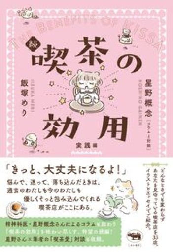 続 喫茶の効用：実践編