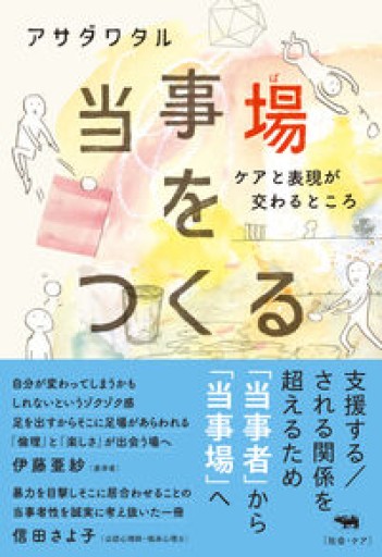 当事場をつくる──ケアと表現が交わるところ - ikeca〈ケアからはじめる〉