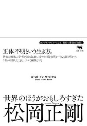 世界のほうがおもしろすぎた──ゴースト・イン・ザ・ブックス - 高山 宏の本棚