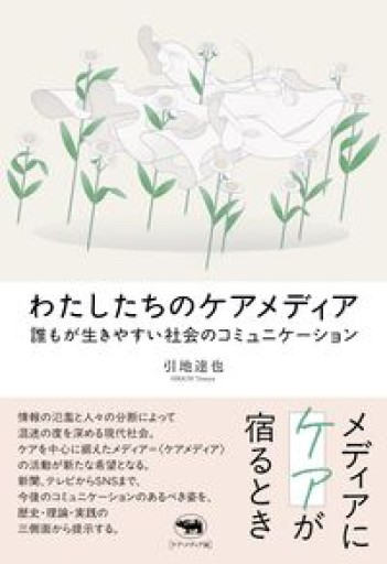 わたしたちのケアメディア──誰もが生きやすい社会のコミュニケーション - ikeca〈生をケアする〉