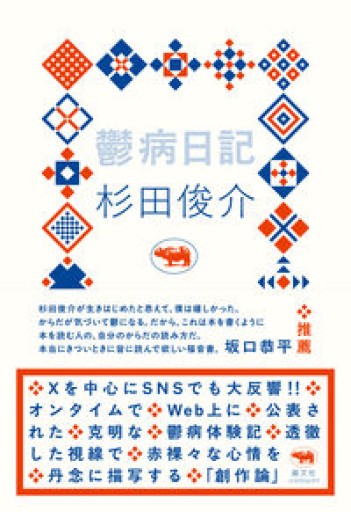 鬱病日記