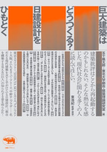 巨大建築はどうつくる?: 日建設計をひもとく
