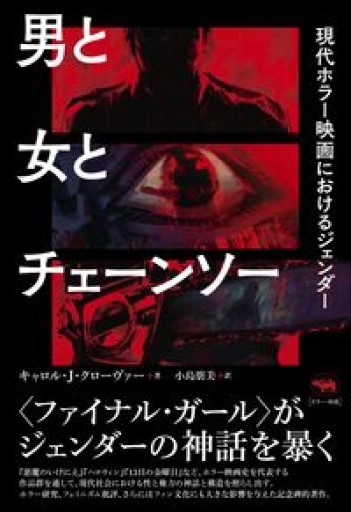 男と女とチェーンソー──現代ホラー映画におけるジェンダー - ALL REVIEWS