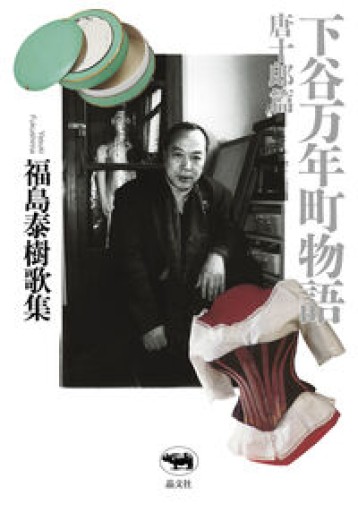 下谷万年町物語 唐十郎篇 - 島田 雅彦の本棚