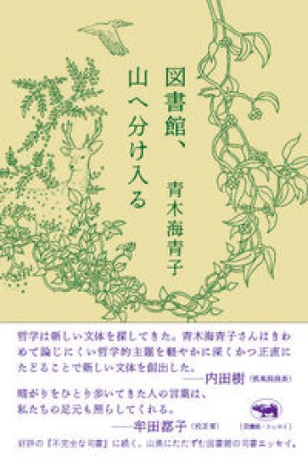 図書館、山へ分け入る - BOOKS をちこち
