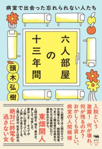 六人部屋の十三年間──病室で出会った忘れられない人たち - からだとこころと暮らす棚