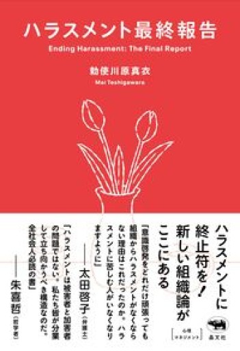 ハラスメント最終報告