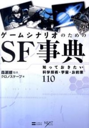 ゲームシナリオのためのSF事典 知っておきたい科学技術・宇宙・お約束110（NEXT CREATOR） - 書肆フィガロ