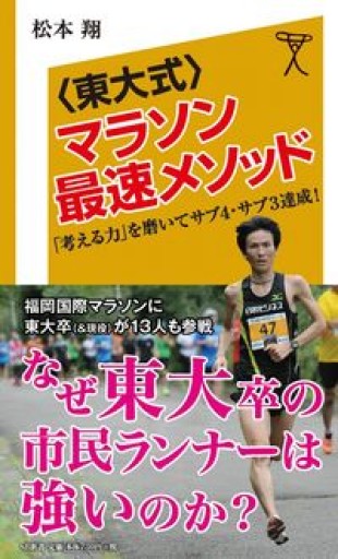<東大式>マラソン最速メソッド 「考える力」を磨いてサブ4・サブ3達成!（SB新書） - Book Balade
