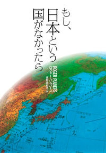 もし、日本という国がなかったら - 岬ブックス