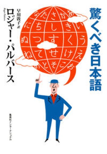驚くべき日本語（知のトレッキング叢書） - 米光 一成の本棚