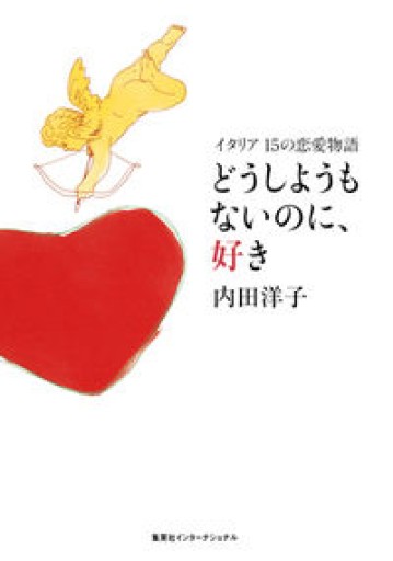どうしようもないのに、好き イタリア、15の恋愛物語 - pixi.a.k.jp
