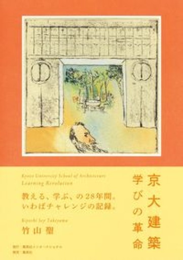 京大建築 学びの革命 - 島田 雅彦の本棚