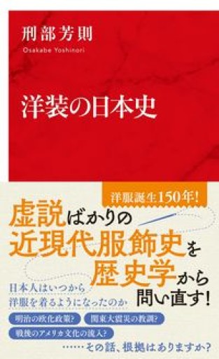 洋装の日本史（インターナショナル新書） - BOOKSスタンス