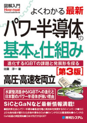 図解入門よくわかる最新パワー半導体の基本と仕組み［第3版］（How-nual visual guide book） - 服部（有）