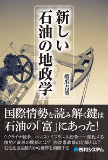 新しい石油の地政学 - はしづめちよこ