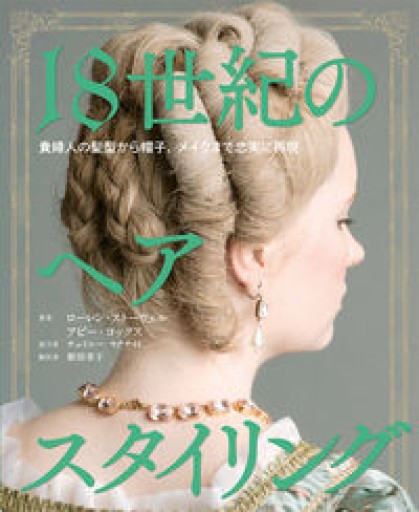 18世紀のヘアスタイリング 貴婦人の髪型から帽子、メイクまで忠実に再現 - 安野モヨコと百葉子の棚