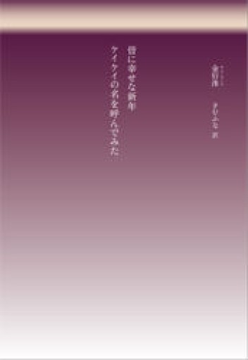 皆に幸せな新年・ケイケイの名を呼んでみた - スピカブックス
