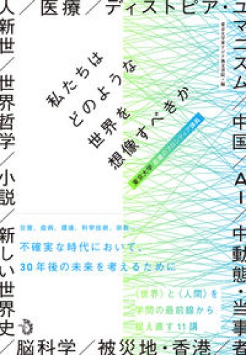 私たちはどのような世界を想像すべきか: 東京大学 教養のフロンティア講義 - 緑陰カフェ