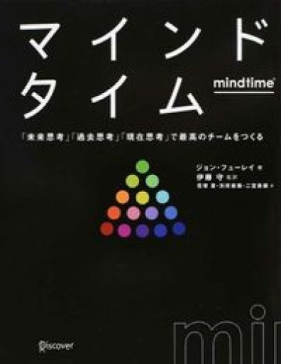 マインドタイム 「未来思考」「過去思考」「現在思考」で最高のチームをつくる