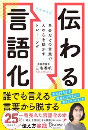伝わる言語化 自分だけの言葉で人の心を動かすトレーニング - 三宅香帆の本棚
