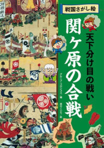 関ヶ原の合戦: 天下分け目の戦い（戦国さがし絵） - グループ・コロンブス