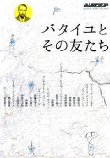 バタイユとその友たち(別冊水声通信)