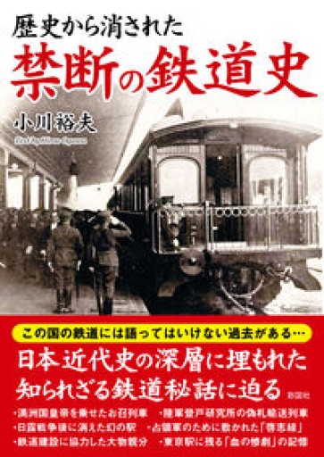 歴史から消された 禁断の鉄道史 - 細川文昌の本棚